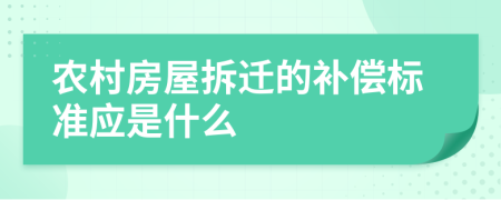 农村房屋拆迁的补偿标准应是什么