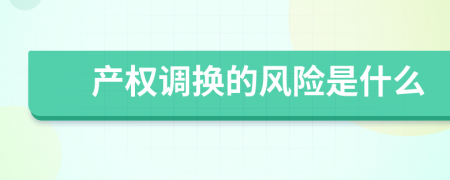 产权调换的风险是什么