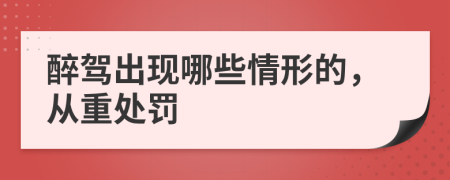 醉驾出现哪些情形的，从重处罚