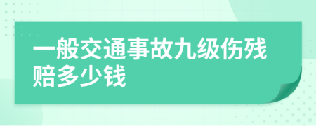 一般交通事故九级伤残赔多少钱