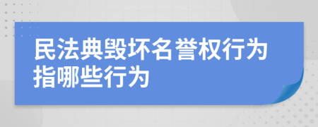 民法典毁坏名誉权行为指哪些行为