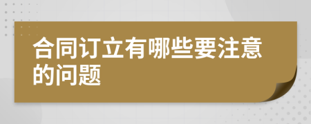 合同订立有哪些要注意的问题