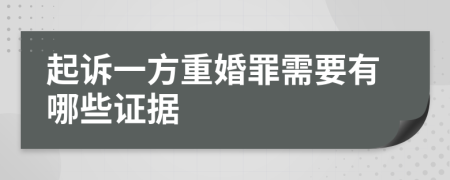 起诉一方重婚罪需要有哪些证据