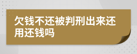 欠钱不还被判刑出来还用还钱吗