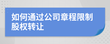 如何通过公司章程限制股权转让