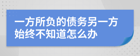 一方所负的债务另一方始终不知道怎么办