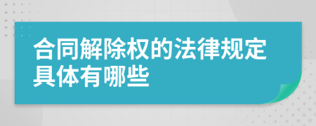 合同解除权的法律规定具体有哪些