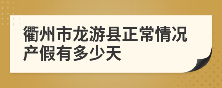 衢州市龙游县正常情况产假有多少天