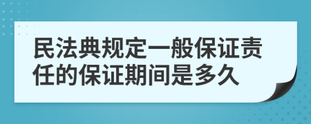 民法典规定一般保证责任的保证期间是多久