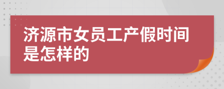 济源市女员工产假时间是怎样的