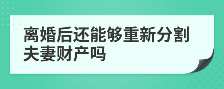 离婚后还能够重新分割夫妻财产吗