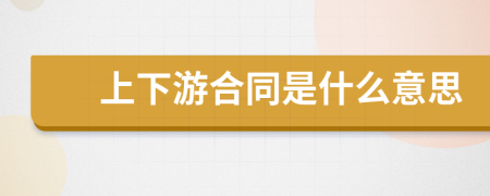 上下游合同是什么意思