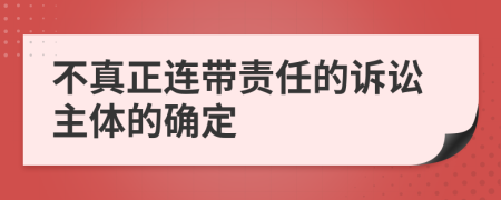 不真正连带责任的诉讼主体的确定