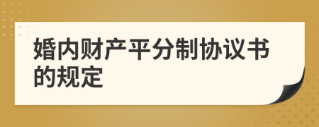 婚内财产平分制协议书的规定