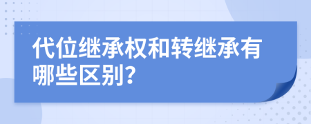 代位继承权和转继承有哪些区别？