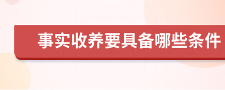 事实收养要具备哪些条件