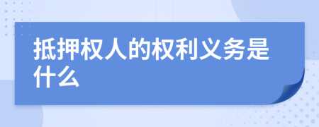 抵押权人的权利义务是什么