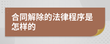 合同解除的法律程序是怎样的