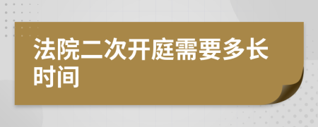 法院二次开庭需要多长时间