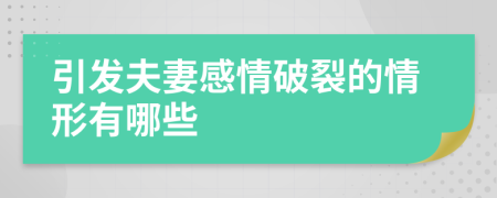 引发夫妻感情破裂的情形有哪些