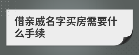 借亲戚名字买房需要什么手续