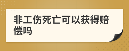 非工伤死亡可以获得赔偿吗