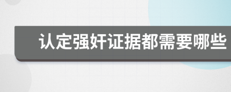 认定强奸证据都需要哪些