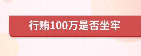 行贿100万是否坐牢