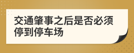 交通肇事之后是否必须停到停车场    