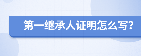 第一继承人证明怎么写？