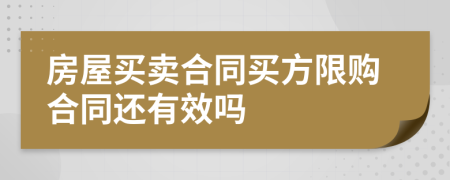 房屋买卖合同买方限购合同还有效吗