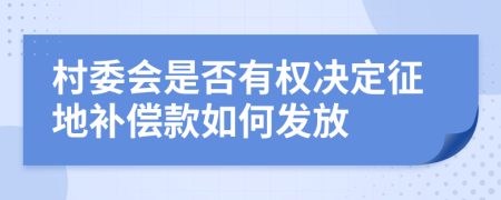 村委会是否有权决定征地补偿款如何发放