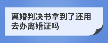 离婚判决书拿到了还用去办离婚证吗