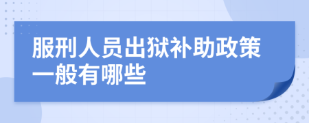 服刑人员出狱补助政策一般有哪些