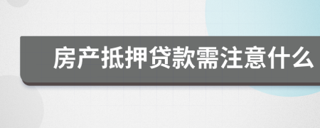 房产抵押贷款需注意什么