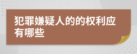 犯罪嫌疑人的的权利应有哪些