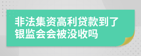 非法集资高利贷款到了银监会会被没收吗