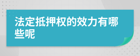 法定抵押权的效力有哪些呢