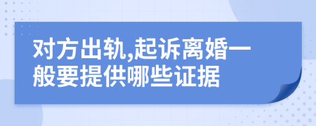 对方出轨,起诉离婚一般要提供哪些证据