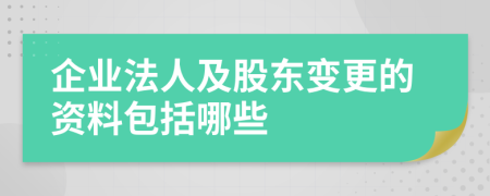 企业法人及股东变更的资料包括哪些