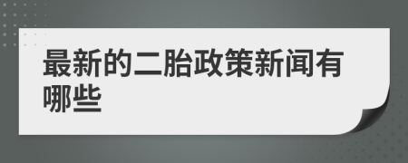 最新的二胎政策新闻有哪些