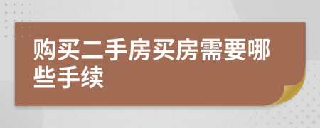 购买二手房买房需要哪些手续