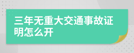 三年无重大交通事故证明怎么开