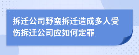 拆迁公司野蛮拆迁造成多人受伤拆迁公司应如何定罪