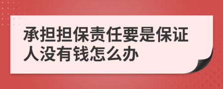 承担担保责任要是保证人没有钱怎么办