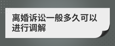 离婚诉讼一般多久可以进行调解