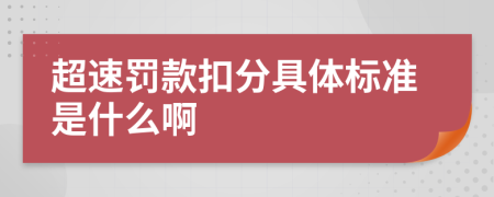 超速罚款扣分具体标准是什么啊