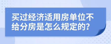 买过经济适用房单位不给分房是怎么规定的？