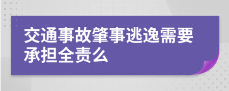 交通事故肇事逃逸需要承担全责么