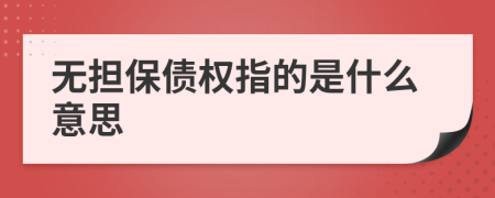 无担保债权指的是什么意思